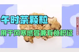 午时茶颗粒，用于外有风寒，内有食积的胃肠型感冒，风寒感冒等