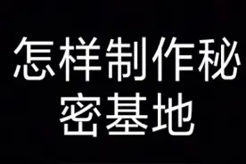 怎样制作秘密基地，快自己动手，丰衣足食做一做吧！