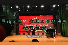 带孩子第一次登台表演真担心她怯场，结果告诉我担心完全是多余的视频封面