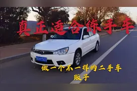 东南菱悦V3，是一款适合年轻人练手小车，优点省油。缺点也不少吧视频封面