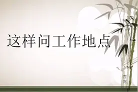 老师教你这样问别人的工作地点。学浪计划