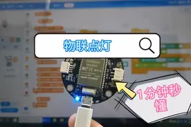 小白1分钟学会物联点灯，图形画编程，简单到爆视频封面
