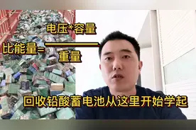 铅酸蓄电池冷门暴利，如何回收定价？详细教你容量和重量怎么换算