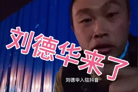 刘德华来抖音和电焊工有什么关系，看完就明白了