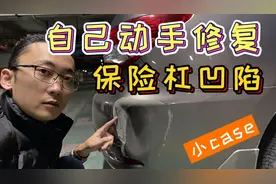倒车不小心碰撞，保险杠撞出这样的凹陷，一壶开水就可以解决