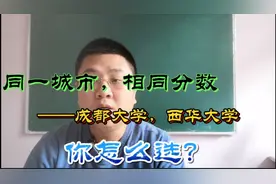 同一城市、录取分数线差不多，选成都大学还是西华大学，了解清楚视频封面