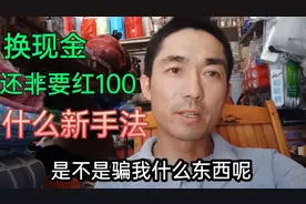 陌生人来店微信换现金，还非要红100元，换了100换50，五哥都蒙了视频封面