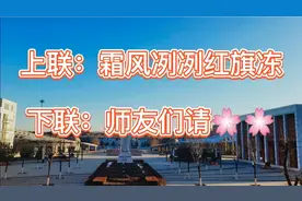 雅对！上联：霜风冽冽红旗冻；下联：师友们请！视频封面