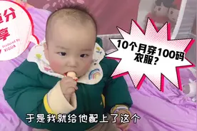 福建大幅降温，给10个月宝宝网购100码衣服，这样买衣服错了吗