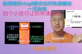 教你拼多多快速提现一百块，其实你也能分到一杯羹，干货视频封面