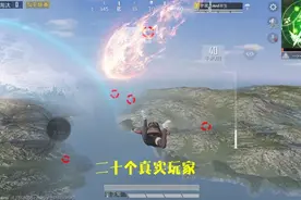 和平精英：吃鸡真实玩家人数曝光，一局仅20名，人都去哪了？