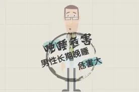 男人经常11点以后睡觉，会带来那些危害，看看吧