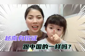 越南妹远嫁中国，第一次给大家看她的越南身份证，看看有啥不同？视频封面