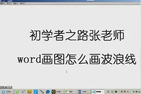 word画图怎么画波浪线，word排版你所不知道技巧！