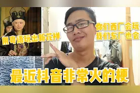 最近火爆抖音的谐音梗，被小伙用粤语一说，估计只有广东人才懂