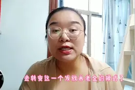 西安市官宣养老金发放方式有重要调整！事关每位西安市民！视频封面