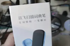 新买了一个翻译笔给大家评测一下