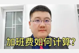 多种加班费计算方式，全方位讲解。视频封面