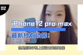 iPhone12 pro max最新独有功能！真香本香！视频封面