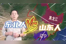 东北人与山东人是什么关系，你现在是想去东北还是回山东老家