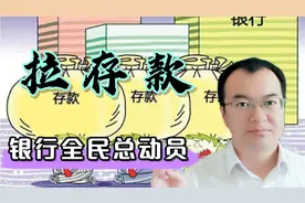 全民“拉存款”正式启动，禁止异地存款后，银行“慌”了吗？视频封面