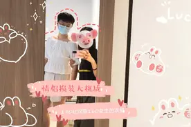 火爆全网的情侣换装挑战！拉着哥哥换装啦，会有什么样的惊喜？视频封面