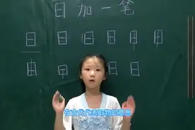 一年级语文:日字加一笔，提高小朋友的扩散思维视频封面