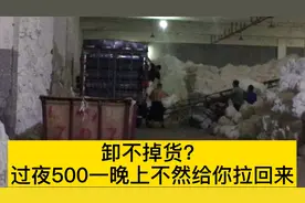 货拉拉小伙卸不掉货，押车一晚上500，这真的躺着都赚钱！