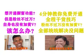 开通橱窗功能其实很简单，学会这几招，保证你快速开通橱窗功能