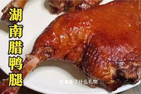 川菜厨师长教你湖南烟熏腊鸭腿的炒制方法，这样做下酒又下饭