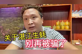 满大街的湛江生蚝，都是真的吗？我们都被骗了视频封面