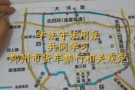 关于郑州货车限行，一个视频讲清楚视频封面