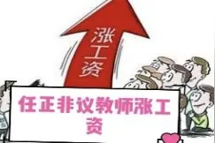河南教师工资上调引热议，关于教师工资华为任正非有话说视频封面