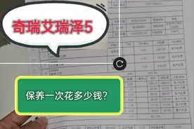 奇瑞艾瑞泽5，保养项目费用清单！分享给大家视频封面