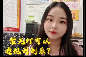 紫光灯除了验钞还能透视刮刮乐？实验走起！