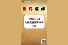 看看各地了WIFI密码吧！视频封面