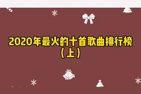 20年最火的十首歌曲排行榜（上）