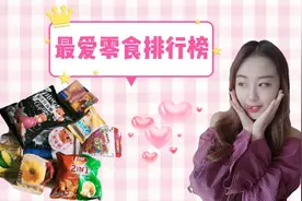 “半吊子吃货”的最爱零食排行榜来喽！十款零食任你挑选！心动啦