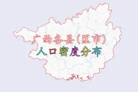 广西各县（区市）人口密度分布，看看广西哪个县区人口密度最高？