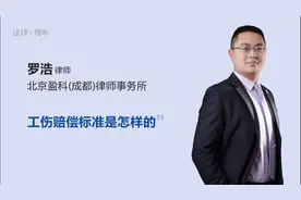 工伤赔偿标准是怎样的视频封面