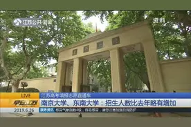 名校招生有了新变化！南京大学、东南大学公布今年招生政策视频封面