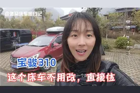 广西鹅泉参观宝骏310，床车理想车型，座椅放倒直接1米95的大床