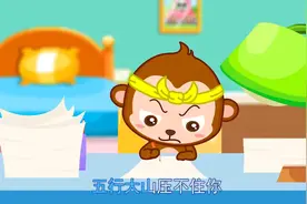 儿童趣味儿歌动画：《猴哥》猴哥你真了不得这么多作业也压不住你