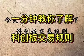 一分钟教你了解科创板交易规则视频封面