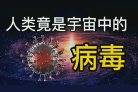 科学界最可怕的猜测：宇宙或是一个巨大的生命体，人类只是病毒！