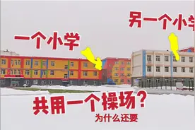 长春这俩小学真“奇葩”，校园紧邻就是不合并，有一个还没操场视频封面