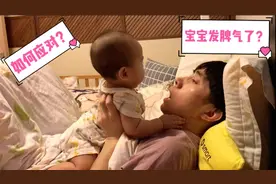 七个月宝宝和爸爸玩突然发脾气了，看宝爸如何应对视频封面