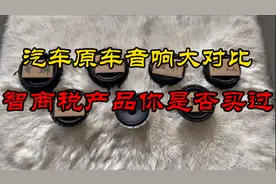 汽车原车音响喇叭大对比，还有智商税产品，大家看看都是些什么车视频封面