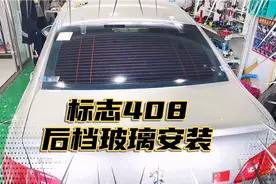 汽车玻璃福耀玻璃  标志408后档玻璃安装