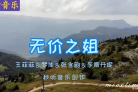 最近很火的《无价之姐》歌声撩人，魔性洗脑视频封面